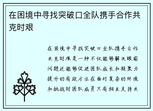 在困境中寻找突破口全队携手合作共克时艰 在困境中寻找突破口全队携手合作共克时艰