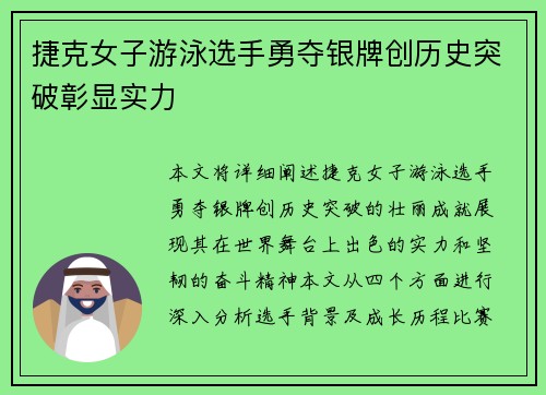 捷克女子游泳选手勇夺银牌创历史突破彰显实力 捷克女子游泳选手勇夺银牌创历史突破彰显实力