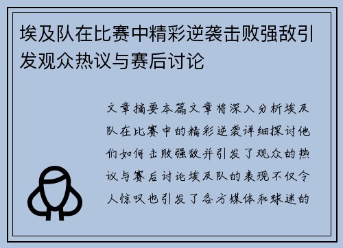 埃及队在比赛中精彩逆袭击败强敌引发观众热议与赛后讨论 埃及队在比赛中精彩逆袭击败强敌引发观众热议与赛后讨论