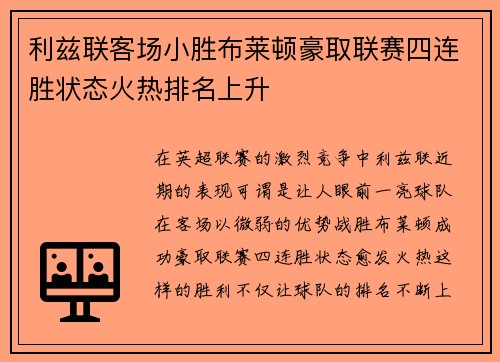 利兹联客场小胜布莱顿豪取联赛四连胜状态火热排名上升 利兹联客场小胜布莱顿豪取联赛四连胜状态火热排名上升