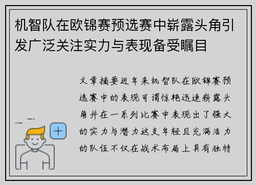 机智队在欧锦赛预选赛中崭露头角引发广泛关注实力与表现备受瞩目 机智队在欧锦赛预选赛中崭露头角引发广泛关注实力与表现备受瞩目