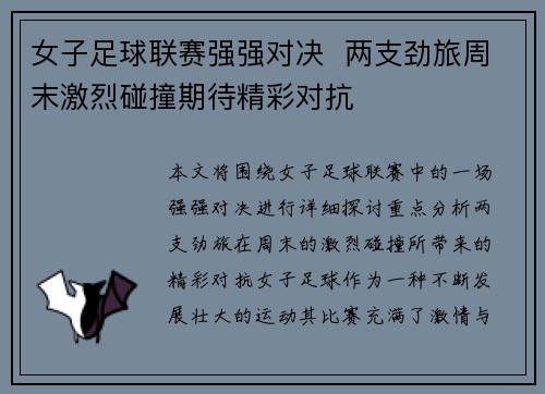 女子足球联赛强强对决 两支劲旅周末激烈碰撞期待精彩对抗 女子足球联赛强强对决 两支劲旅周末激烈碰撞期待精彩对抗