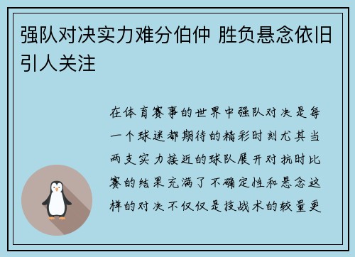 强队对决实力难分伯仲 胜负悬念依旧引人关注 强队对决实力难分伯仲 胜负悬念依旧引人关注