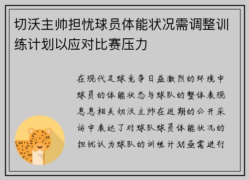 切沃主帅担忧球员体能状况需调整训练计划以应对比赛压力 切沃主帅担忧球员体能状况需调整训练计划以应对比赛压力