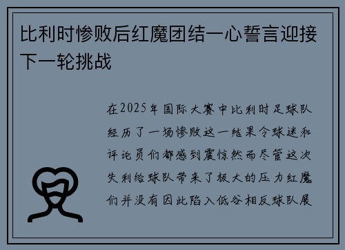 比利时惨败后红魔团结一心誓言迎接下一轮挑战 比利时惨败后红魔团结一心誓言迎接下一轮挑战