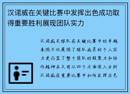汉诺威在关键比赛中发挥出色成功取得重要胜利展现团队实力 汉诺威在关键比赛中发挥出色成功取得重要胜利展现团队实力