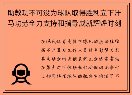 助教功不可没为球队取得胜利立下汗马功劳全力支持和指导成就辉煌时刻 助教功不可没为球队取得胜利立下汗马功劳全力支持和指导成就辉煌时刻