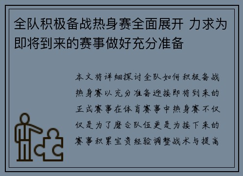 全队积极备战热身赛全面展开 力求为即将到来的赛事做好充分准备 全队积极备战热身赛全面展开 力求为即将到来的赛事做好充分准备