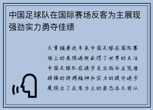 中国足球队在国际赛场反客为主展现强劲实力勇夺佳绩 中国足球队在国际赛场反客为主展现强劲实力勇夺佳绩