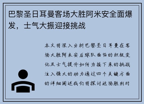 巴黎圣日耳曼客场大胜阿米安全面爆发,士气大振迎接挑战 巴黎圣日耳曼客场大胜阿米安全面爆发,士气大振迎接挑战
