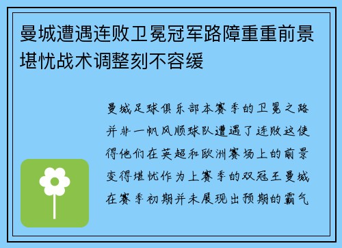 曼城遭遇连败卫冕冠军路障重重前景堪忧战术调整刻不容缓 曼城遭遇连败卫冕冠军路障重重前景堪忧战术调整刻不容缓