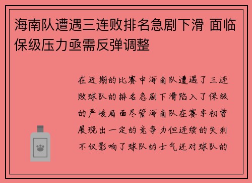 海南队遭遇三连败排名急剧下滑 面临保级压力亟需反弹调整 海南队遭遇三连败排名急剧下滑 面临保级压力亟需反弹调整