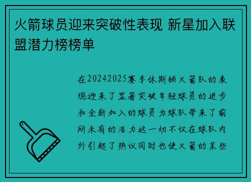 火箭球员迎来突破性表现 新星加入联盟潜力榜榜单 火箭球员迎来突破性表现 新星加入联盟潜力榜榜单