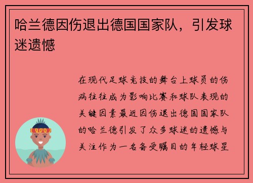 哈兰德因伤退出德国国家队,引发球迷遗憾 哈兰德因伤退出德国国家队,引发球迷遗憾