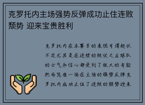 克罗托内主场强势反弹成功止住连败颓势 迎来宝贵胜利 克罗托内主场强势反弹成功止住连败颓势 迎来宝贵胜利