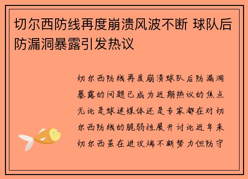 切尔西防线再度崩溃风波不断 球队后防漏洞暴露引发热议 切尔西防线再度崩溃风波不断 球队后防漏洞暴露引发热议