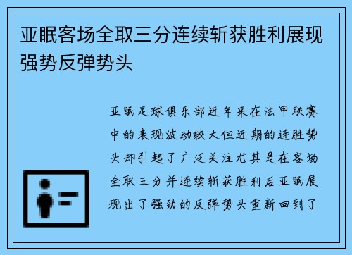 亚眠客场全取三分连续斩获胜利展现强势反弹势头 亚眠客场全取三分连续斩获胜利展现强势反弹势头
