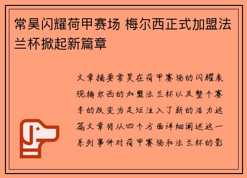 常昊闪耀荷甲赛场 梅尔西正式加盟法兰杯掀起新篇章 常昊闪耀荷甲赛场 梅尔西正式加盟法兰杯掀起新篇章