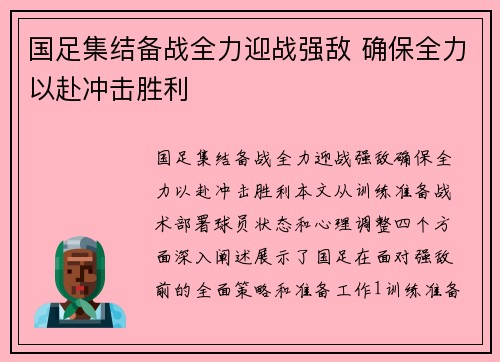 国足集结备战全力迎战强敌 确保全力以赴冲击胜利 国足集结备战全力迎战强敌 确保全力以赴冲击胜利
