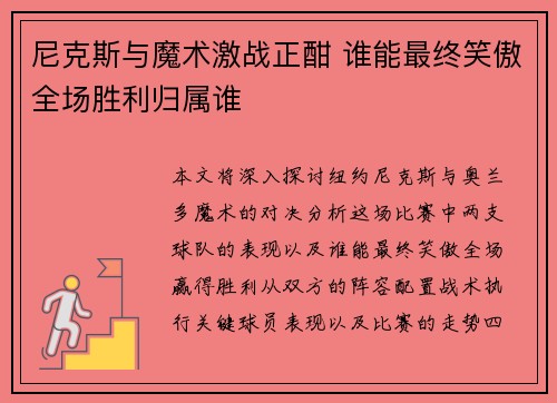尼克斯与魔术激战正酣 谁能最终笑傲全场胜利归属谁 尼克斯与魔术激战正酣 谁能最终笑傲全场胜利归属谁