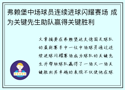弗赖堡中场球员连续进球闪耀赛场 成为关键先生助队赢得关键胜利