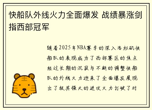 快船队外线火力全面爆发 战绩暴涨剑指西部冠军 快船队外线火力全面爆发 战绩暴涨剑指西部冠军