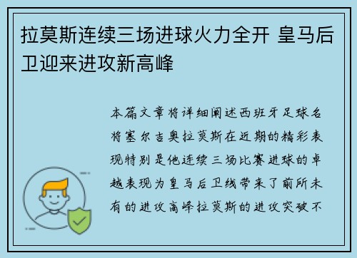 拉莫斯连续三场进球火力全开 皇马后卫迎来进攻新高峰 拉莫斯连续三场进球火力全开 皇马后卫迎来进攻新高峰
