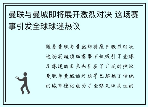 曼联与曼城即将展开激烈对决 这场赛事引发全球球迷热议 曼联与曼城即将展开激烈对决 这场赛事引发全球球迷热议