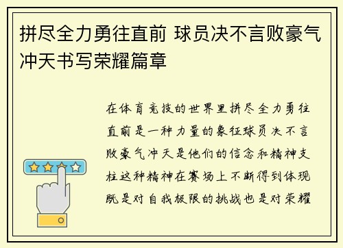 拼尽全力勇往直前 球员决不言败豪气冲天书写荣耀篇章 拼尽全力勇往直前 球员决不言败豪气冲天书写荣耀篇章