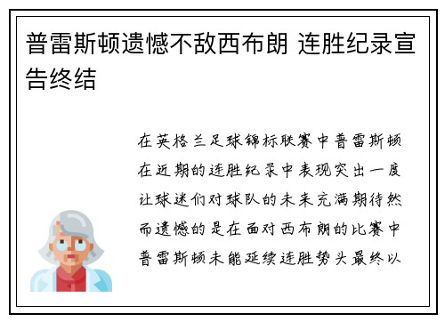 普雷斯顿遗憾不敌西布朗 连胜纪录宣告终结 普雷斯顿遗憾不敌西布朗 连胜纪录宣告终结