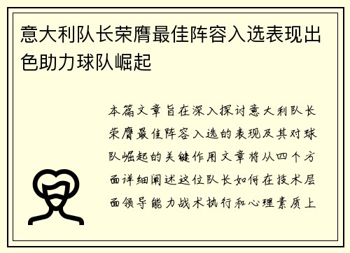 意大利队长荣膺最佳阵容入选表现出色助力球队崛起 意大利队长荣膺最佳阵容入选表现出色助力球队崛起