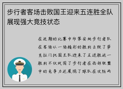 步行者客场击败国王迎来五连胜全队展现强大竞技状态 步行者客场击败国王迎来五连胜全队展现强大竞技状态