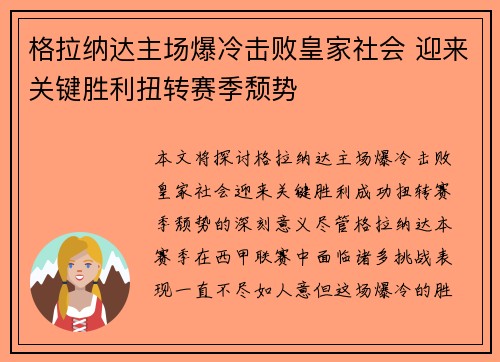 格拉纳达主场爆冷击败皇家社会 迎来关键胜利扭转赛季颓势 格拉纳达主场爆冷击败皇家社会 迎来关键胜利扭转赛季颓势