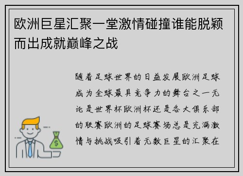 欧洲巨星汇聚一堂激情碰撞谁能脱颖而出成就巅峰之战