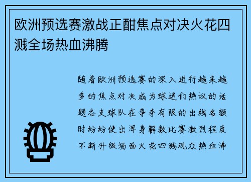 欧洲预选赛激战正酣焦点对决火花四溅全场热血沸腾 欧洲预选赛激战正酣焦点对决火花四溅全场热血沸腾