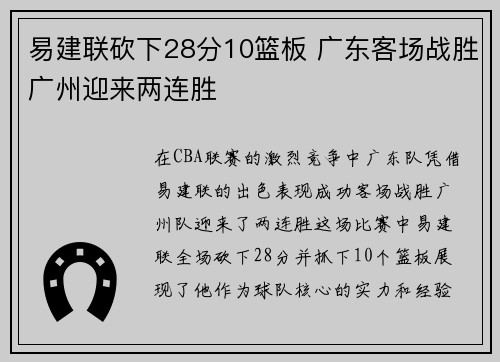 易建联砍下28分10篮板 广东客场战胜广州迎来两连胜 易建联砍下28分10篮板 广东客场战胜广州迎来两连胜