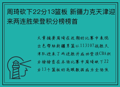 周琦砍下22分13篮板 新疆力克天津迎来两连胜荣登积分榜榜首 周琦砍下22分13篮板 新疆力克天津迎来两连胜荣登积分榜榜首