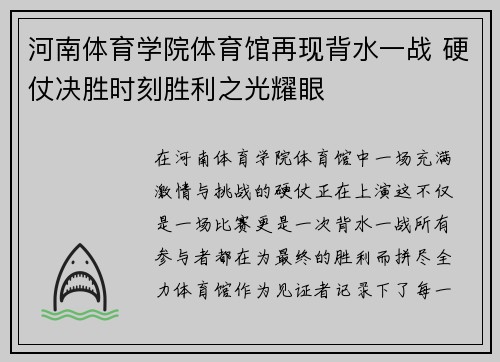 河南体育学院体育馆再现背水一战 硬仗决胜时刻胜利之光耀眼 河南体育学院体育馆再现背水一战 硬仗决胜时刻胜利之光耀眼