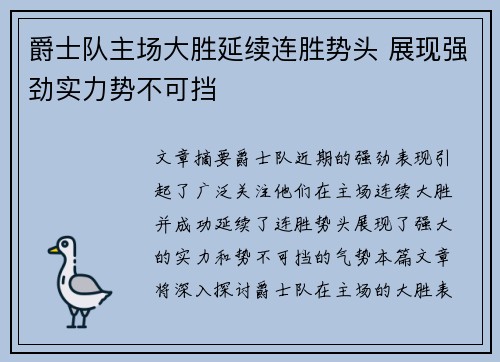 爵士队主场大胜延续连胜势头 展现强劲实力势不可挡 爵士队主场大胜延续连胜势头 展现强劲实力势不可挡