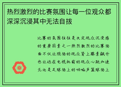 热烈激烈的比赛氛围让每一位观众都深深沉浸其中无法自拔