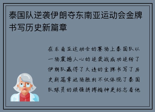 泰国队逆袭伊朗夺东南亚运动会金牌书写历史新篇章 泰国队逆袭伊朗夺东南亚运动会金牌书写历史新篇章