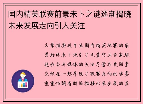 国内精英联赛前景未卜之谜逐渐揭晓未来发展走向引人关注 国内精英联赛前景未卜之谜逐渐揭晓未来发展走向引人关注