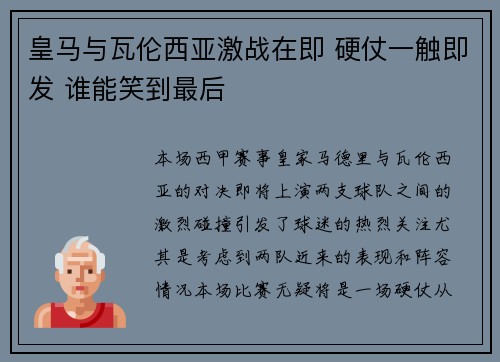 皇马与瓦伦西亚激战在即 硬仗一触即发 谁能笑到最后 皇马与瓦伦西亚激战在即 硬仗一触即发 谁能笑到最后