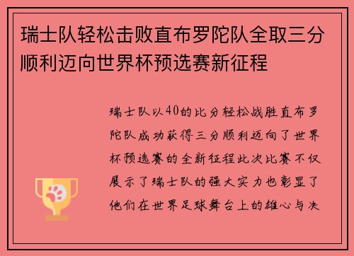 瑞士队轻松击败直布罗陀队全取三分顺利迈向世界杯预选赛新征程 瑞士队轻松击败直布罗陀队全取三分顺利迈向世界杯预选赛新征程