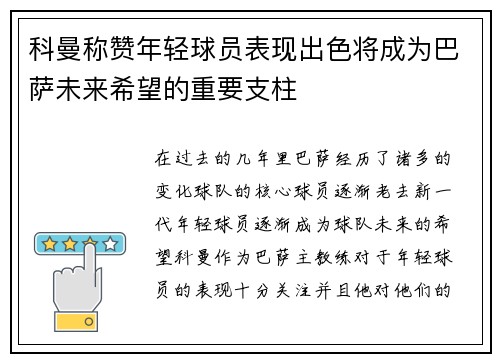 科曼称赞年轻球员表现出色将成为巴萨未来希望的重要支柱 科曼称赞年轻球员表现出色将成为巴萨未来希望的重要支柱
