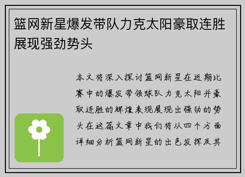 篮网新星爆发带队力克太阳豪取连胜展现强劲势头 篮网新星爆发带队力克太阳豪取连胜展现强劲势头
