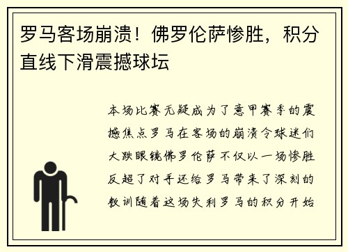罗马客场崩溃!佛罗伦萨惨胜,积分直线下滑震撼球坛 罗马客场崩溃!佛罗伦萨惨胜,积分直线下滑震撼球坛
