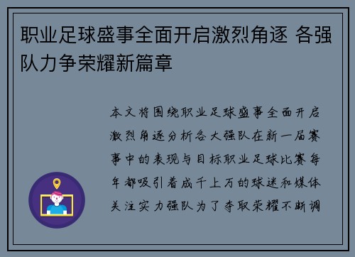 职业足球盛事全面开启激烈角逐 各强队力争荣耀新篇章