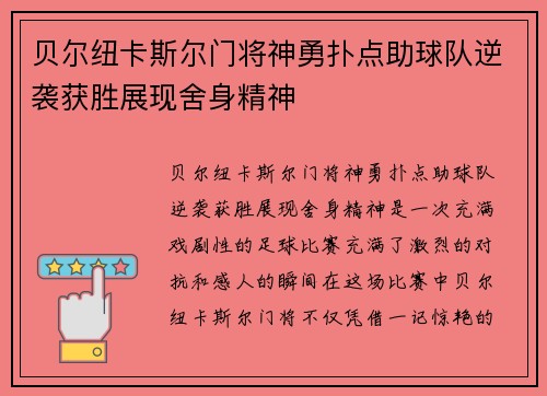 贝尔纽卡斯尔门将神勇扑点助球队逆袭获胜展现舍身精神 贝尔纽卡斯尔门将神勇扑点助球队逆袭获胜展现舍身精神