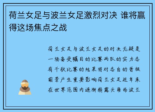 荷兰女足与波兰女足激烈对决 谁将赢得这场焦点之战 荷兰女足与波兰女足激烈对决 谁将赢得这场焦点之战